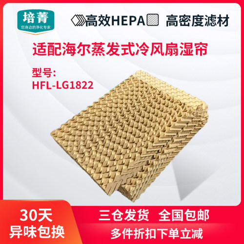 适配海尔空调扇HFL-LG1822湿帘