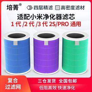培菁适配小米空气净化器滤芯2s米家/3/4/Pro/4lite/4rro 车载滤网