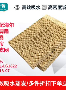 适配海尔空调扇HFL-LG1822湿帘制冷风扇过滤网塔扇滤芯LG18-07