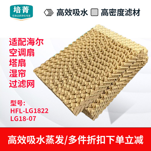适配海尔空调扇HFL-LG1822湿帘