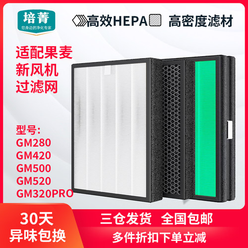 适配果麦新风机过滤网滤芯全套