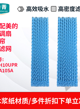 适配美的空调扇湿帘AAH10UPR塔扇水帘ACA10SA