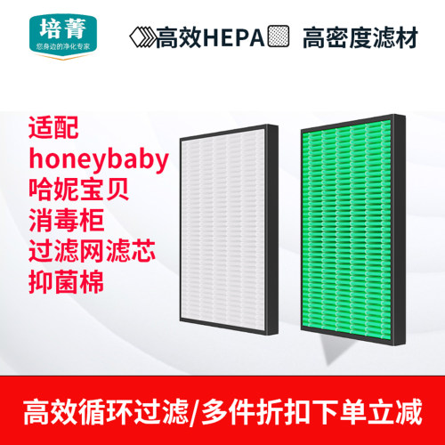适配honeybaby消毒柜滤网
