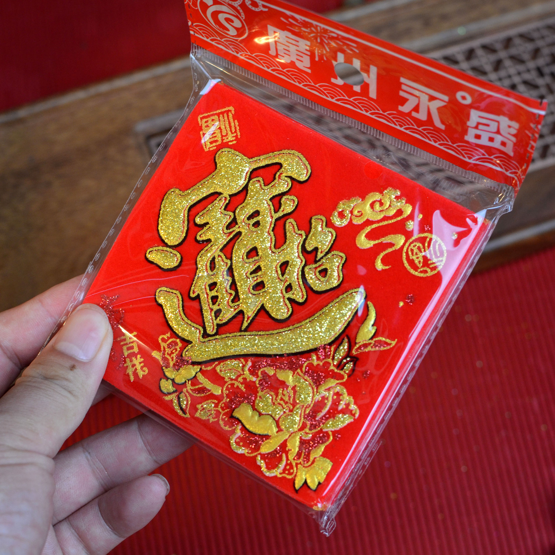 花盆花瓶装饰2025迷你小福字贴米桶米缸常满大吉字贴绒布自粘背胶