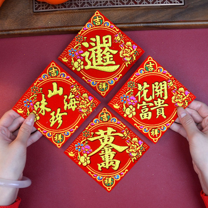 绒布小福字贴自带胶山珍海味