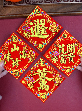 绒布台湾版小福字贴自带胶山珍海味8cm福宝大吉春字10常满米桶贴