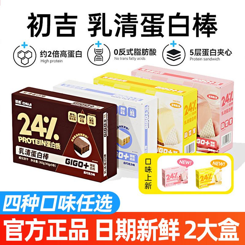 初吉乳清蛋白棒代餐2大盒能量棒