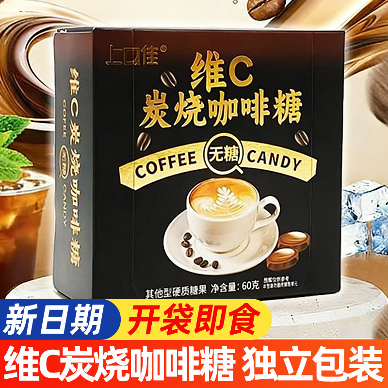 上口佳维C炭烧咖啡糖无糖润喉糖香润糖草本薄荷清凉糖果批发整盒