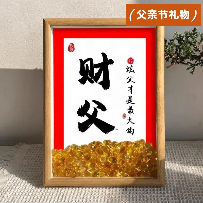 父亲节礼物送爸爸手工相框摆件创意礼品水晶元宝招财画框2025新款