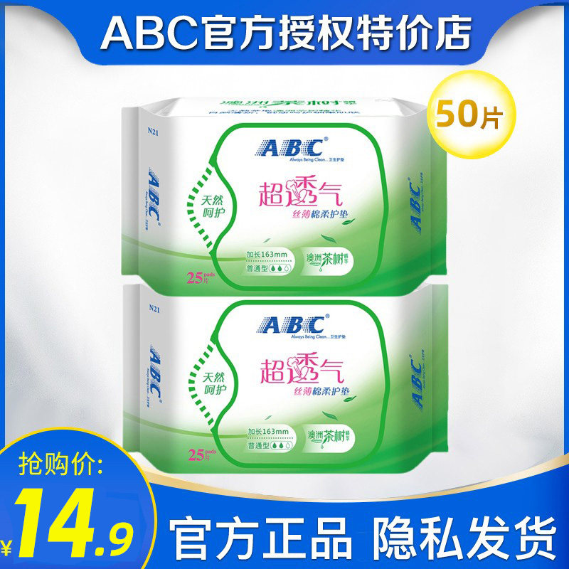 abc女品牌护垫163mm丝薄纯棉柔组合装澳洲茶树精华卫生巾正品整箱