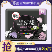高洁丝臻选系列极薄纯棉卫生巾日用240mm25片官网