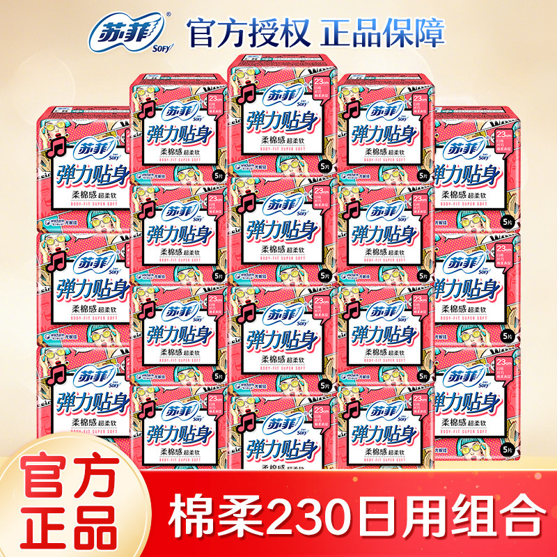 苏菲卫生巾棉柔日用230组合装