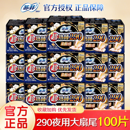 苏菲卫生巾超熟睡棉柔夜用