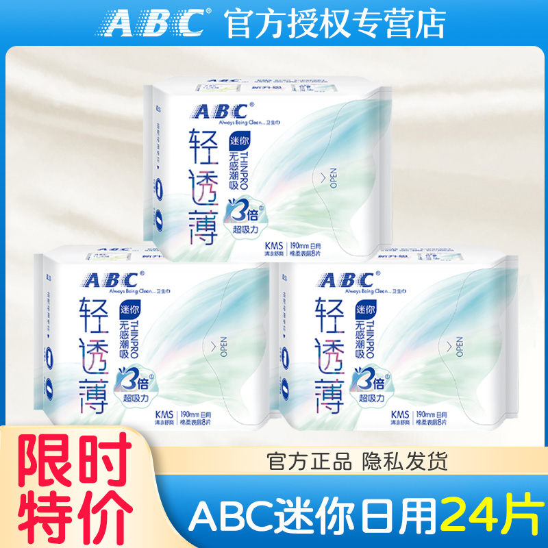 单品包邮 ABC卫生巾姨妈巾日用迷你巾护垫超长190mm带护翼组合