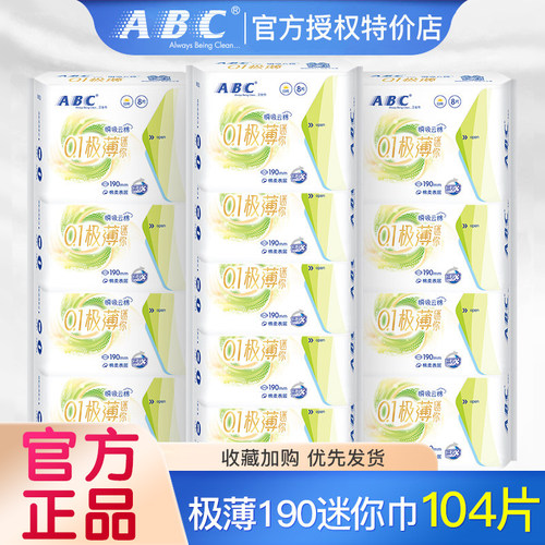 ABC卫生巾棉柔0.1cm极薄瞬吸云棉迷你巾棉柔透气190mm姨妈巾正品