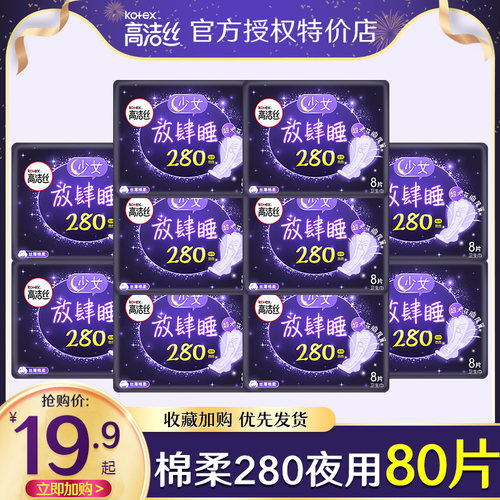 高洁丝卫生巾女夜用加长280