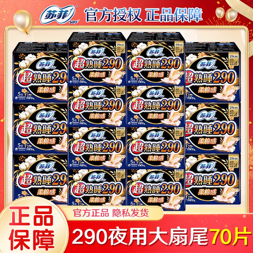 苏菲卫生巾女超熟睡290mm