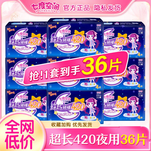七度空间卫生巾女超长夜用420mm姨妈巾纯棉整箱批正品官网