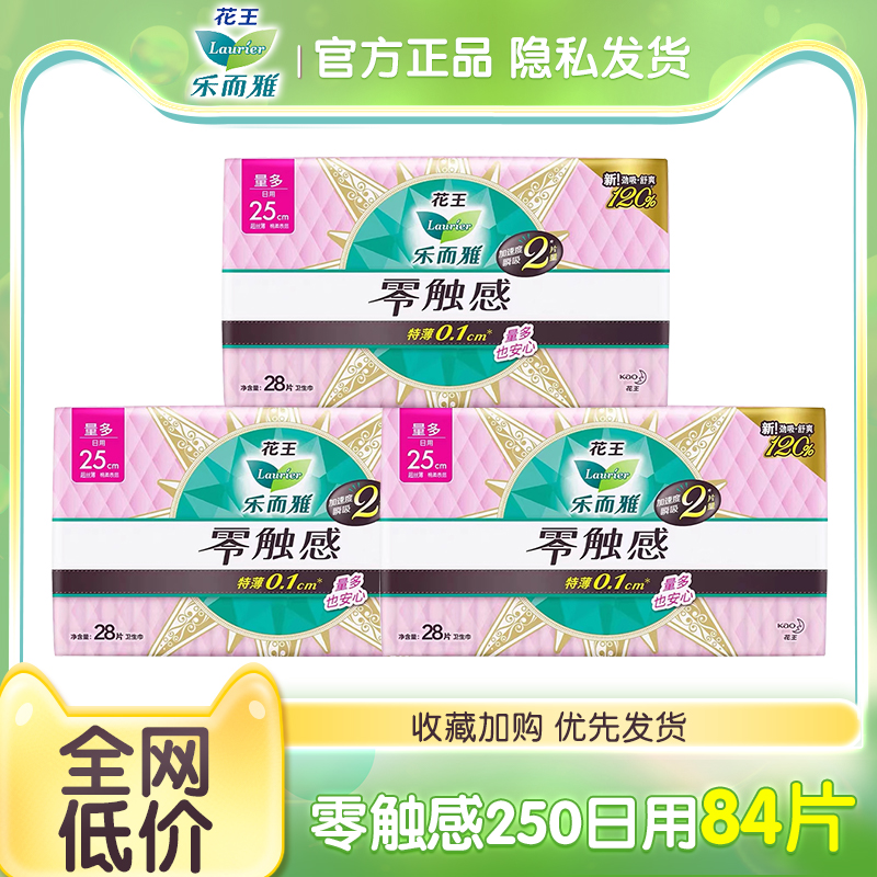 花王乐而雅零触感特薄柔软贴身日用250mm卫生巾舒适自在女姨妈巾