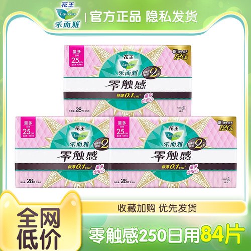 花王乐而雅零触感特薄柔软贴身日用250mm卫生巾舒适自在女姨妈巾