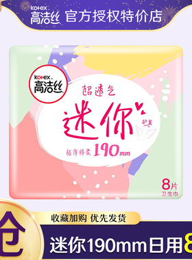 【满19元包邮】高洁丝卫生巾女日用极薄迷你护翼190mm8片护垫透气