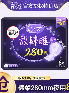 高洁丝夜用放肆睡280mm8片经典系列棉柔丝薄纤巧卫生巾官网