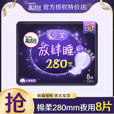 高洁丝夜用棉柔纤巧卫生巾