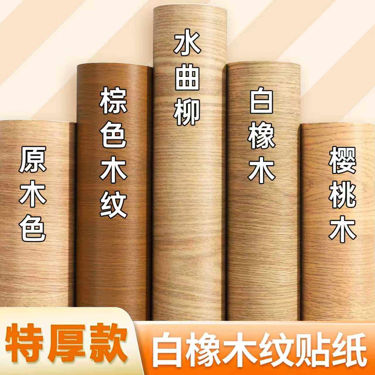 白橡木纹贴纸原木风木饰面板柜子改色贴膜红橡木贴皮棕橡木色贴皮