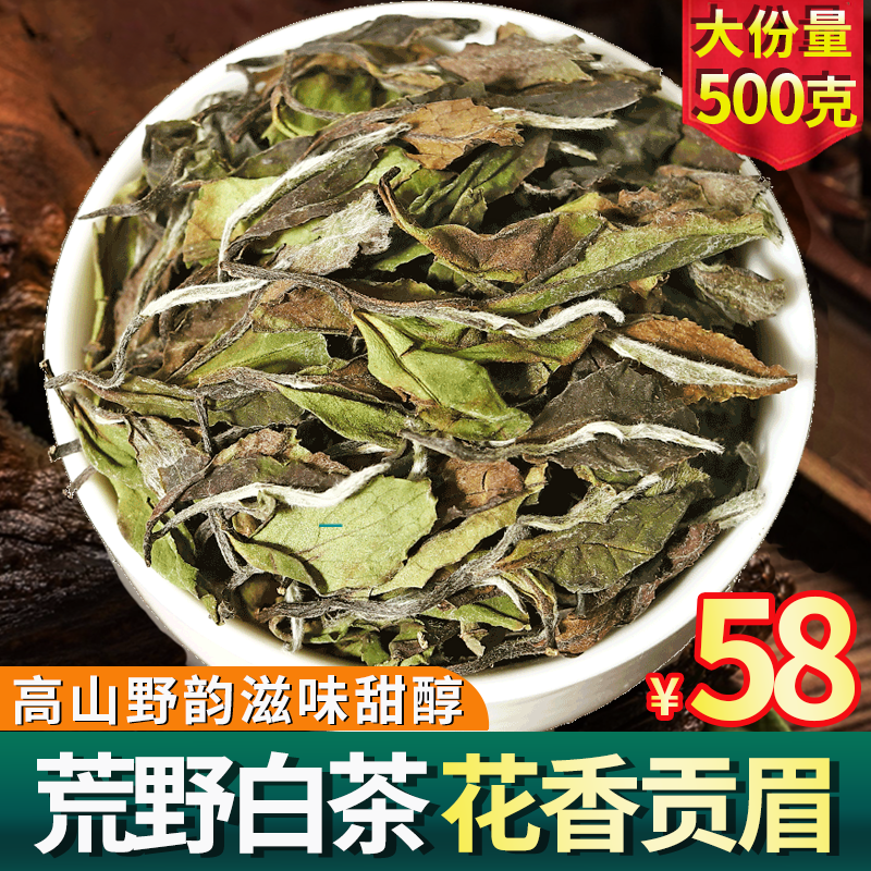 花香福鼎荒山白茶2020春采高山大白贡眉寿眉散茶叶500g华茶一号