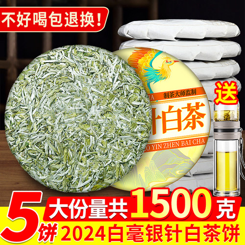 2024年新茶毫香福建荒山白茶白毫银针明前嫩芽茶叶白茶饼5饼一提