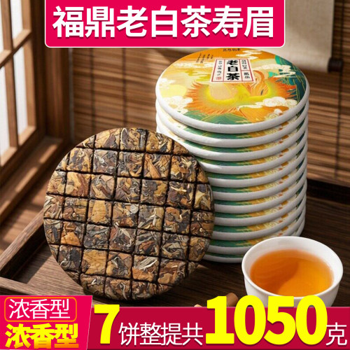 枣香福鼎荒山老白茶寿眉2012年高山陈香药香白茶饼7饼1050g包装