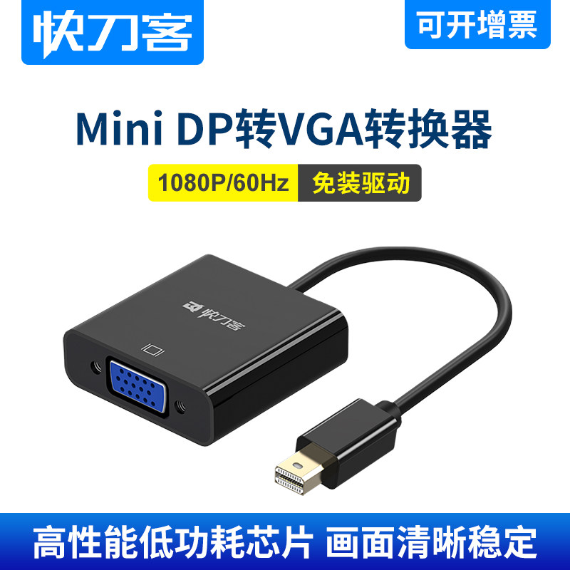 快刀客miniDP转VGA苹果线材