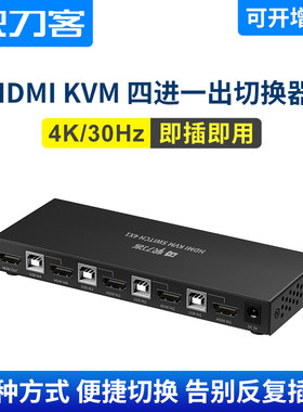 快刀客HDMI2.0 KVM四进一出4口切屏换器4K高清鼠标键盘打印机共享
