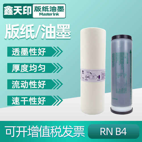 适用RN版纸油墨鑫天印