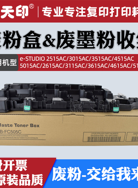 适用东芝2515AC废粉盒3015AC 3515AC 4515AC 5015AC 2615AC 3115AC 3615AC 4615AC 5115AC废粉回收盒TB-FC505