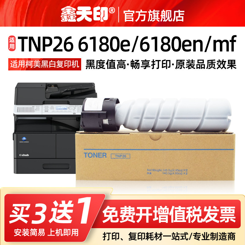 鑫天印适用柯尼卡美能达6180e粉盒6180mf碳粉TNP26墨盒巴川碳粉P26粉瓶PagePor 6180en复印机打印机墨粉筒