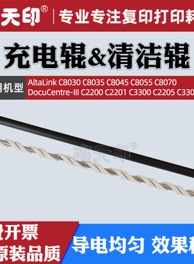 适用富士施乐C8070充电辊C8030 C8035 C8045 C8055清洁辊III-C2200 C2201 C3300 C2205 C3305复印机硒鼓PCR