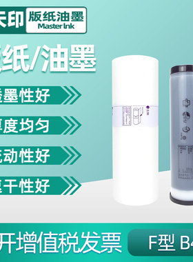 鑫天印适用理想F型33C SF版纸油墨5231C 5233C 5234C 5250C 5232C速印机墨水墨盒S-6976C印刷机制纸蜡纸B4