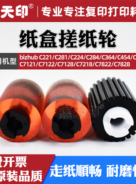 适用柯美C221s纸盒搓纸轮C281 C224 C284 C364 C454 C554美能达C7121 C7122 C7128 C7218 C7822 C7828进纸轮