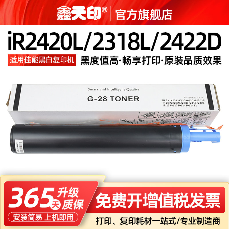 鑫天印适用佳能2420L粉盒iR2318L 2422d 2320n 2016 npg28墨盒2018 2020J 2022i 2025硒鼓2116J G28碳粉墨粉