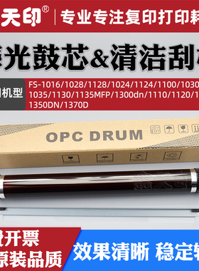 适用京瓷FS1016鼓芯1028 1128 1024 1124 1100 1030 1035 1130 1135MFP 1300 1110 1120 1320 1350DN刮板1370