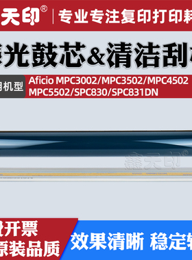 适用理光MPC5502感光鼓芯MPC3002清洁刮板Aficio MPC3502 MPC4502硒鼓SPC830 SPC831DN刮片单鼓OPC配件