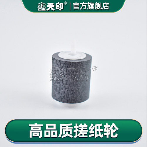 天印AR550MX-6240N7040N搓纸轮