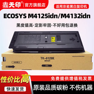 品质复印打印机墨盒硒鼓 TK6128原装 鑫天印适用M4125idn粉盒M4132idn墨粉组件KIT碳粉TK 6118