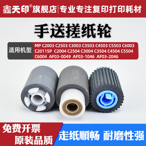 鑫天印MPC6003C2011手送搓纸轮