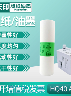 鑫天印适用理光DX 4544 4545 4450 4543 4542 4510基士得耶CP6451 6452 6453 6450 6454印刷版纸油墨HQ-40 A3