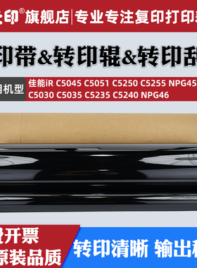 鑫天印适用佳能IRC5035转印带C5235转印辊irC5240 C5255 C5030 C5045 C5051 C5250转印清洁刮板NPG46 NPG45