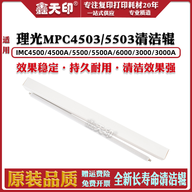 鑫天印MPC4503硒鼓充电清洁棍