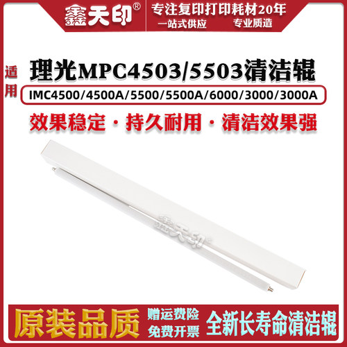 鑫天印MPC4503硒鼓充电清洁棍