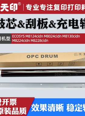 适用京瓷M8124cidn感光鼓芯OPC M8024cidn M8130cidn硒鼓清洁刮板ECOSYS M8224cidn M8228cidn充电辊PCR配件